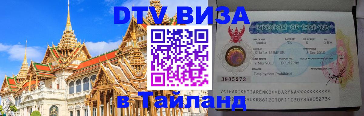 Цены на DTV визу в Таиланд — пакеты услуг, достаточно даже паспорта - Анкара  20.11.2025 