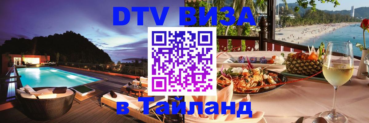 Виза ДТВ на 5 лет в Тайланд 