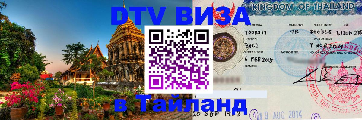 Как сделать DTV визу в Тайланд Анкара 